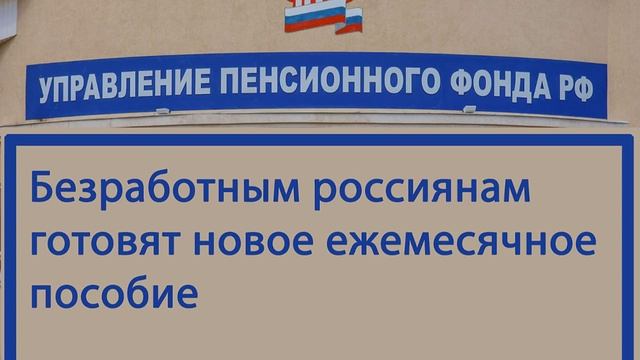 Для безработных готовят новое пособие.