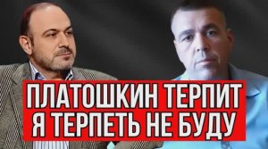 ПЛАТОШКИН ТЕРПИТ, Я ТЕРПЕТЬ НЕ БУДУ! ДЕНИС АНТОНОВ ОБРАТИЛСЯ К АЛЕКСАНДРУ КОЛПАКИДИ