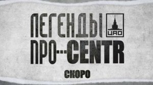 Легенды Про...CENTR - Загадка