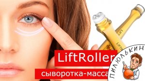 Сыворотка массажер для лица Liftroller от морщин. Купить Liftroller против морщин. Liftroller отзывы