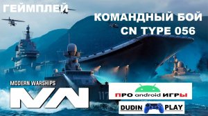 MODERN WARSHIPS (ANDROID) -  КОРАБЛЬ: CN TYPE 056. КАРТА: ЗАСУШЛИВЫЙ ПРЕДЕЛ. КОМАНДНЫЙ БОЙ. ГЕЙМПЛЕЙ