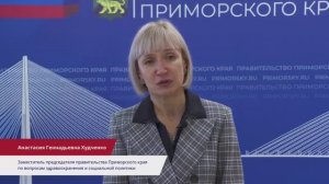 Анастасия Худченко, Зампред правительства Приморского края по вопросам здравоохранения