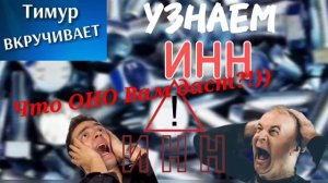 Узнаем ИНН у мошенников