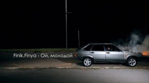Finik.Finya - Ой, Молодой (remix by Vlad)