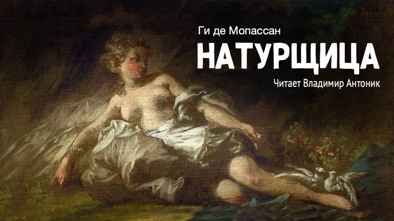 «Натурщица». Ги де Мопассан. Аудиокнига. Читает Владимир Антоник