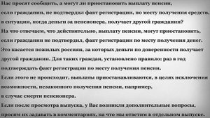 Выплатят ли пенсию если гражданин не подтвердил факт регистрации по месту её получения