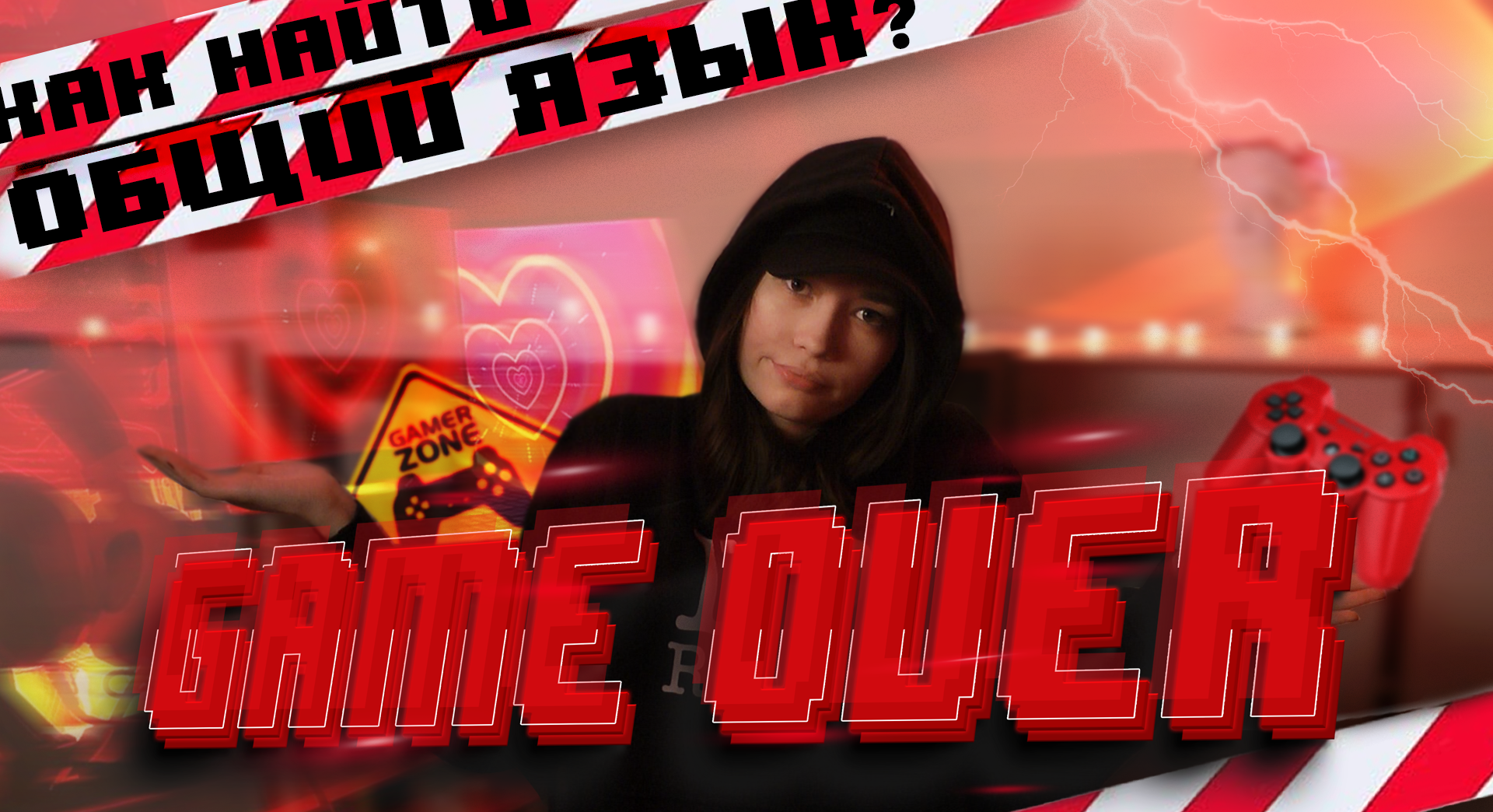 GAME OVER! Как найти общий язык с геймерами?