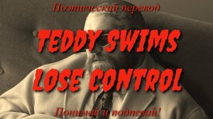 Teddy Swims - Lose Control (ПОЭТИЧЕСКИЙ ПЕРЕВОД песни на русский язык)