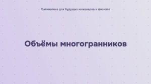 Объёмы многогранников