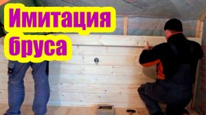 ОТДЕЛКА КАРКАСНОГО ДОМА. ИМИТАЦИЯ БРУСА