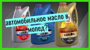 АВТОМОБИЛЬНОЕ МАСЛО В МОПЕД \МОТОЦИКЛ 4Т