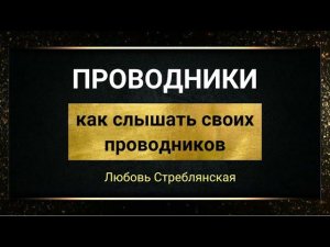 Проводники. Как слышать своих проводников. Как медитировать