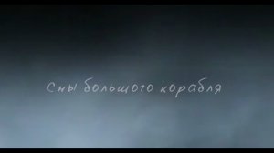 Сны большого корабля. 
Киножурнал «Земля у Байкала» - 2016.