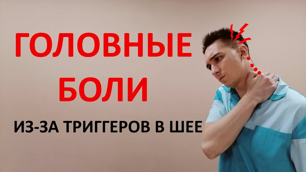 Головные боли. Триггерные точки в шее. Массаж и упражнения ЛФК
