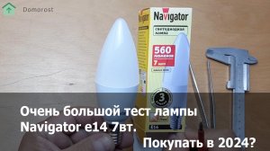 Тест лампы Навигатор с Диммированием 7W E14