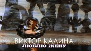 Виктор Калина-Люблю жену