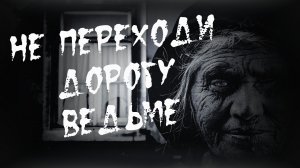 ПРОКЛЯТЬЕ ВЕДЬМЫ. Страшные истории на ночь.Страшилки на ночь.