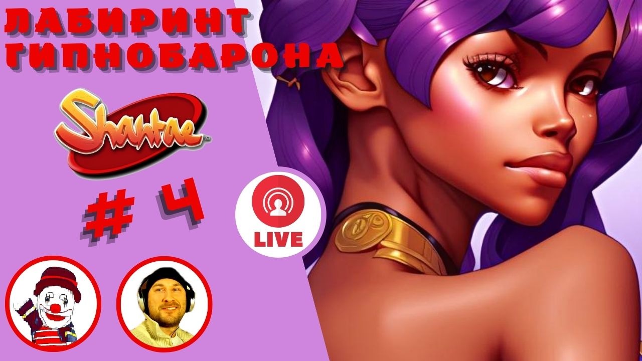 ЛАБИРИНТ ГИПНОБАРОНа ▨◉◈⋙ Shantae: Risky`s Revenge ▨◉◈⋙  (#4) (Falamezar) #shantae