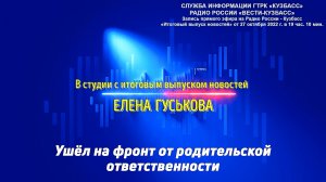 Ушёл на фронт от родительской ответственности