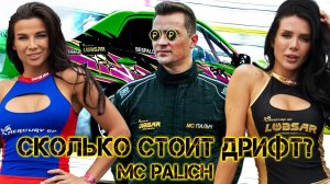 Сколько стоит дрифт? Откровения от Mc Palich