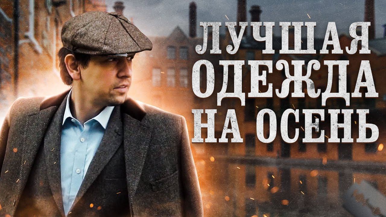 ЛУЧШАЯ ОДЕЖДА НА ОСЕНЬ: СОСТАВЛЯЕМ ОСЕННИЙ ГАРДЕРОБ