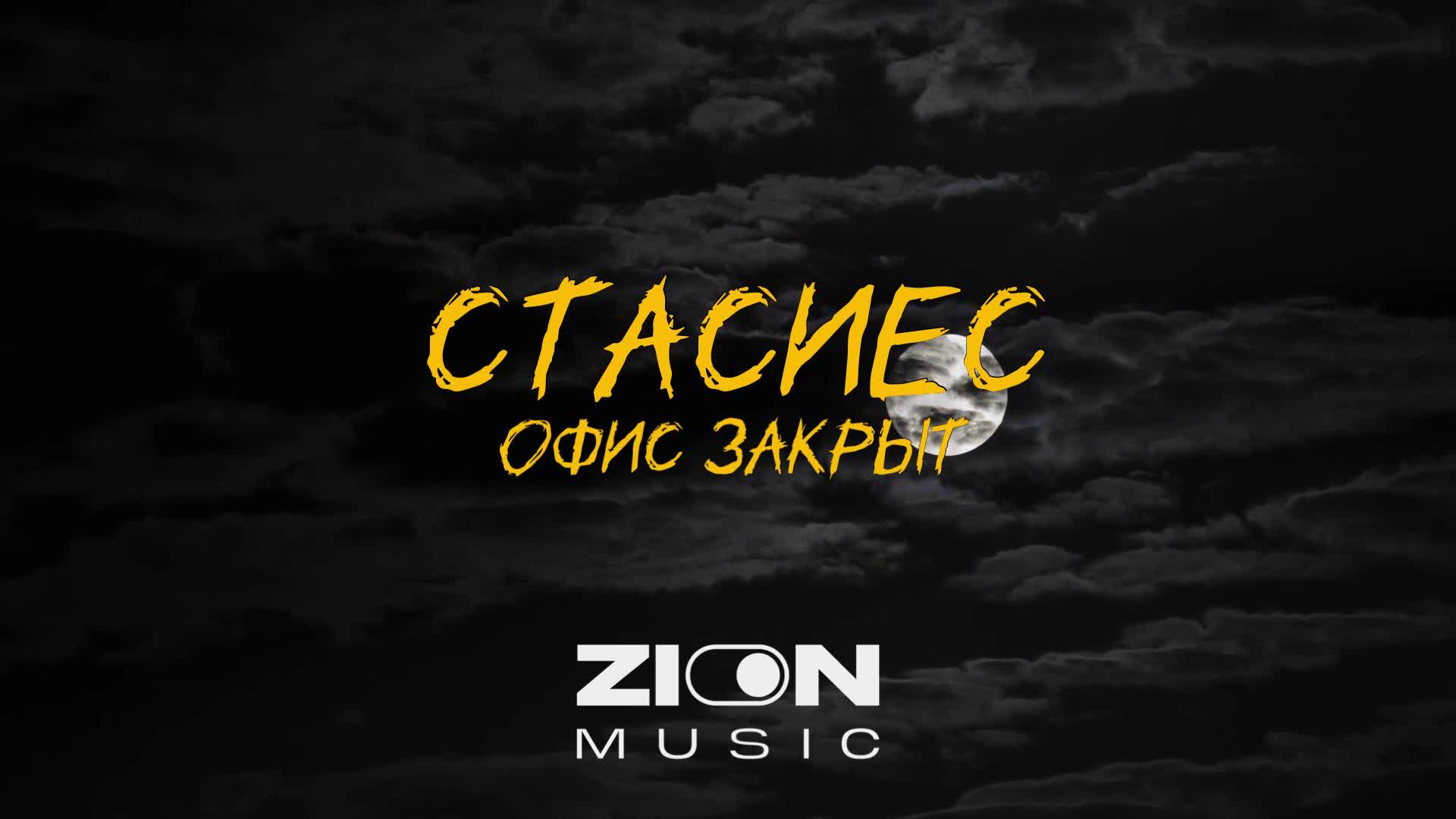 Стасиес. Логотип Зион Мьюзик. Zion Music. Zion Music logo.