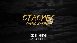 стасиес - Офис закрыт