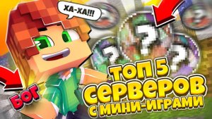 Топ 5 СЕРВЕРОВ с МИНИ ИГРАМИ для Майнкрафт Пе 1.1.5-1.21!
