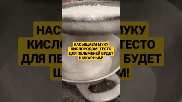 Шикарное тесто для пельменей! Насыщаем муку кислородом!