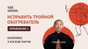 Комплекс "8 кусков парчи". Упражнение 1. Исправить тройной обогреватель. Роберт Шин