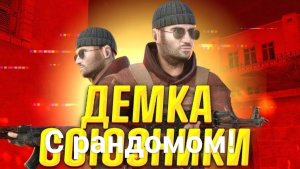 демка в союзники НО с рандомом!/so2_demka_