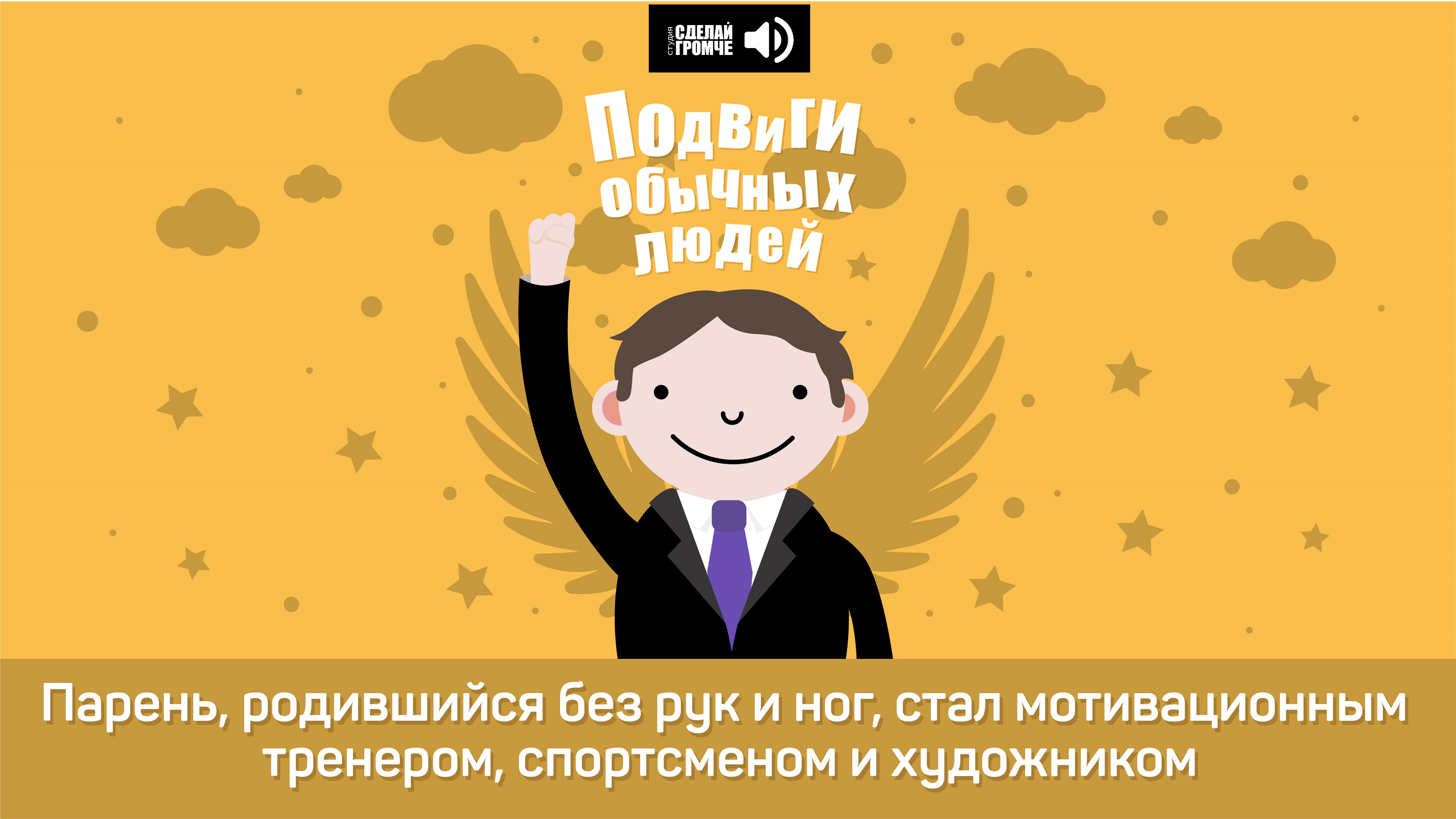 Парень без кистей рук и ног до колена стал мотивационным тренером, спортсменом и художником