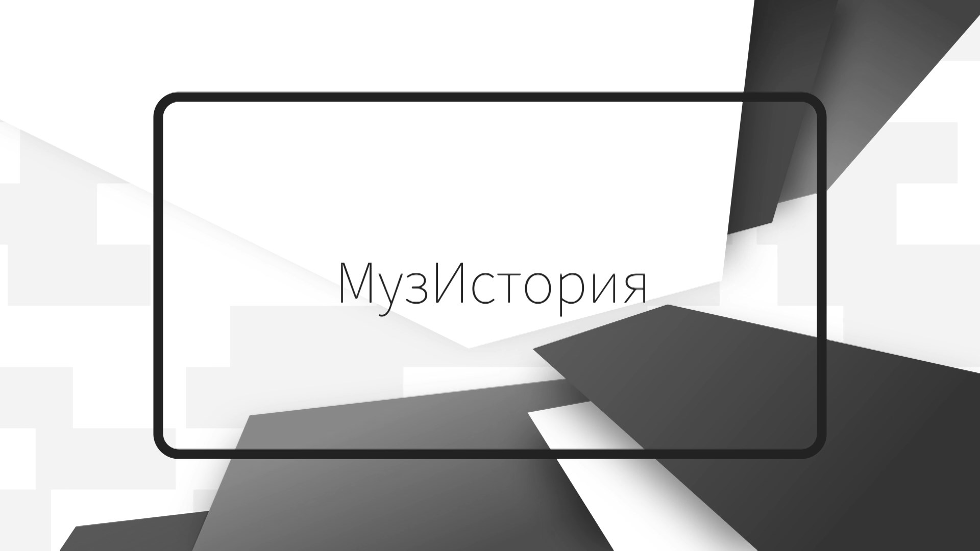 «МузИстория». Ко Дню памяти адыгов.