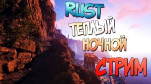 НОЧНОЙ СТРИМ В РАСТ, выживание RUST, STREAM RUST, 1, ТОП