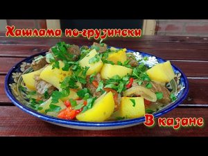 ХАШЛАМА | ПО-ГРУЗИНСКИ | ГОТОВИМ В КАЗАНЕ