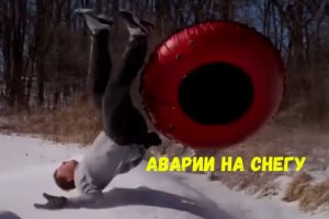 "Аварии на снегу" Лучшие зимние неудачи