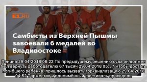 Самбисты из Верхней Пышмы завоевали 6 медалей во Владивостоке