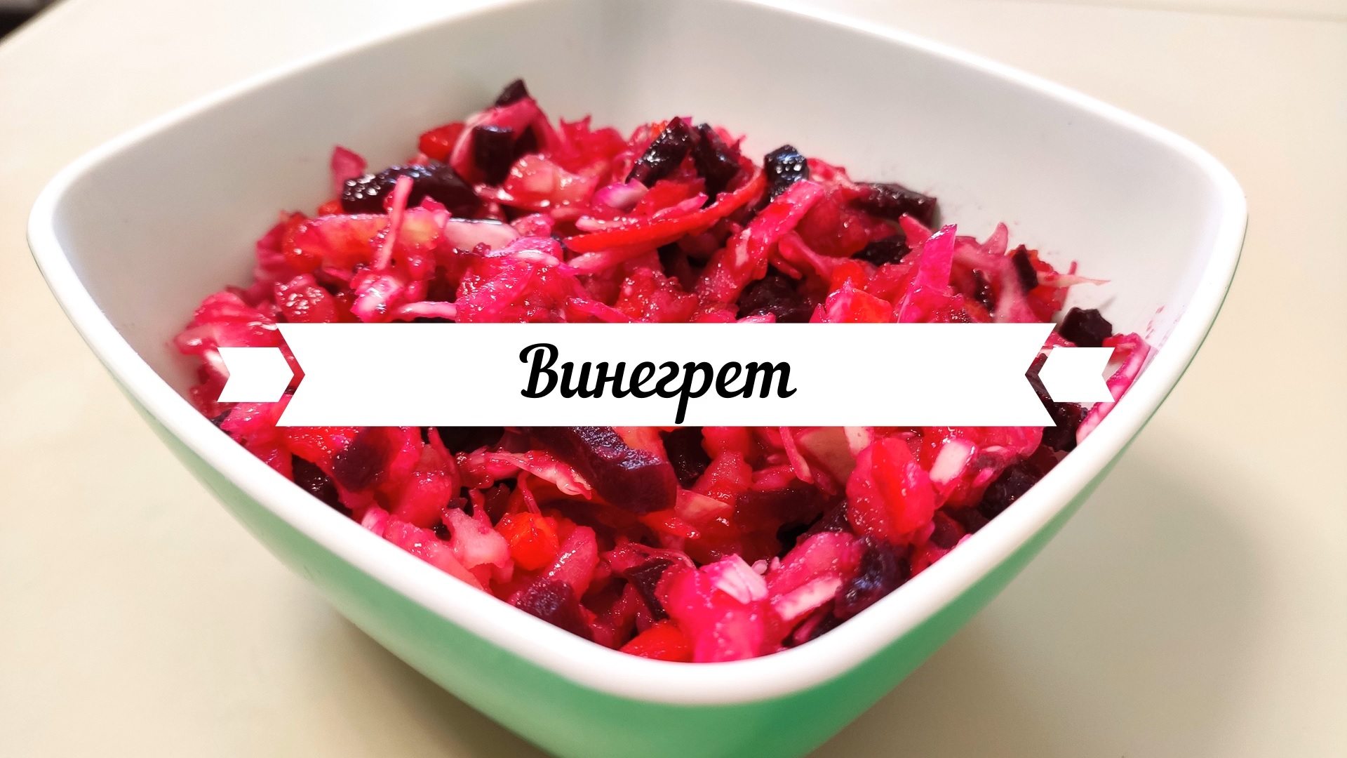 Винегрет с квашенной капустой. Яркий овощной салат смотреть онлайн