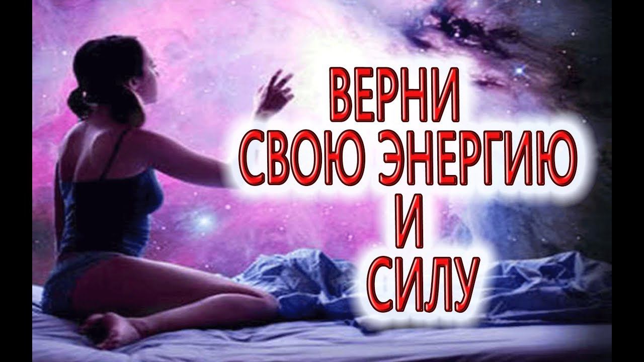 ВЕРНИ СВОЮ ЭНЕРГИЮ И СИЛУ |   СИЛЬНАЯ МЕДИТАЦИЯ |  МЕДИТАЦИЯ ЛЁЖА | Я ТВОРЕЦ СВОЕЙ РЕАЛЬНОСТИ
