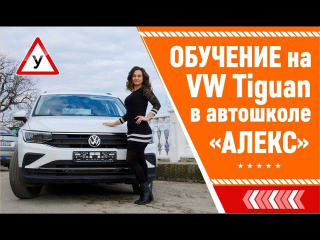 Обучение на VW Tiguan в автошколе "Алекс"!