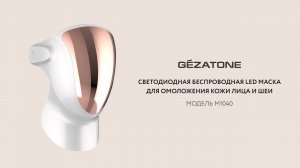 Светодиодная беспроводная LED маска для омоложения кожи лица и шеи m 1040 Gezatone