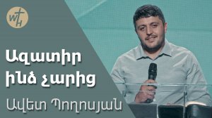 Ազատիր ինձ չարից / Azatir indz charits / Ավետ Պողոսյան / 24.08.2024