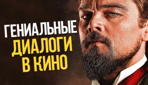 10 ФИЛЬМОВ ПОСТРОЕННЫХ НА ГЕНИАЛЬНЫХ ДИАЛОГАХ.