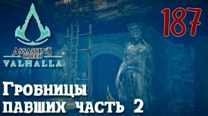 Assassins Creed Valhalla ПРОХОЖДЕНИЕ НА РУССКОМ #187 Гробницы павших часть 2
