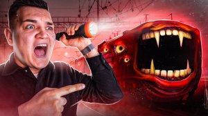 ПОЕЗД ПОЖИРАТЕЛЬ ОХОТИТСЯ НА НАС! МЫ НАШЛИ ЕГО!