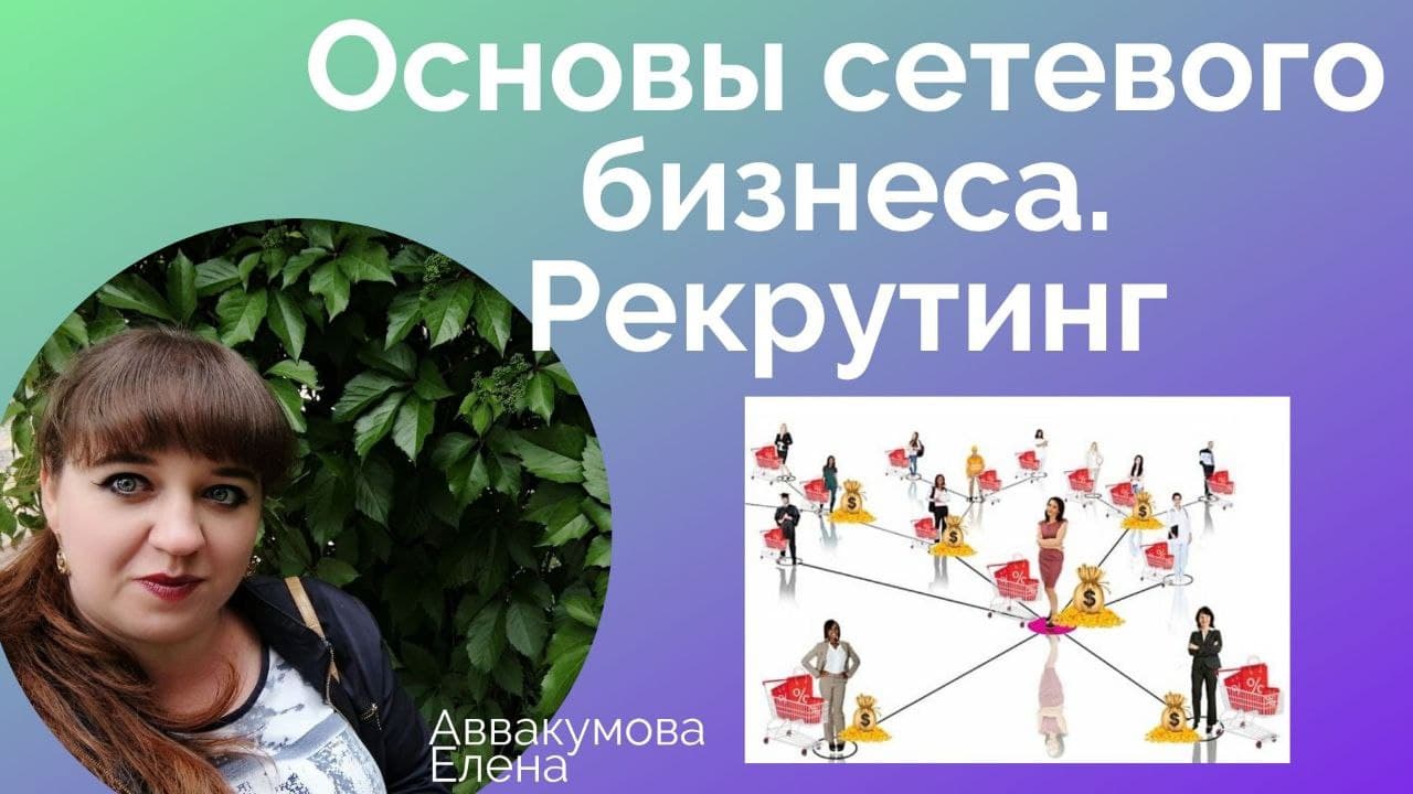 Основы сетевого бизнеса. Рекрутинг