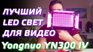 ОБЗОР Yongnuo YN300 IV / ЛУЧШИЙ LED СВЕТ ДЛЯ ВИДЕО / Review Test RGB LED Light Panel Yongnuo YN-300