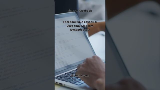 Факт о Facebook