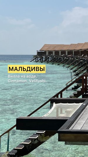 Вилла на воде. Мальдивы Сinnamon Velifushi Maldives