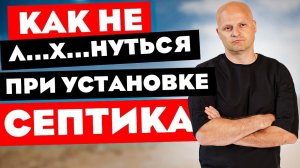 Установка септика. Теперь ты знаешь на что обратить внимание, чтобы в доме не воняло.